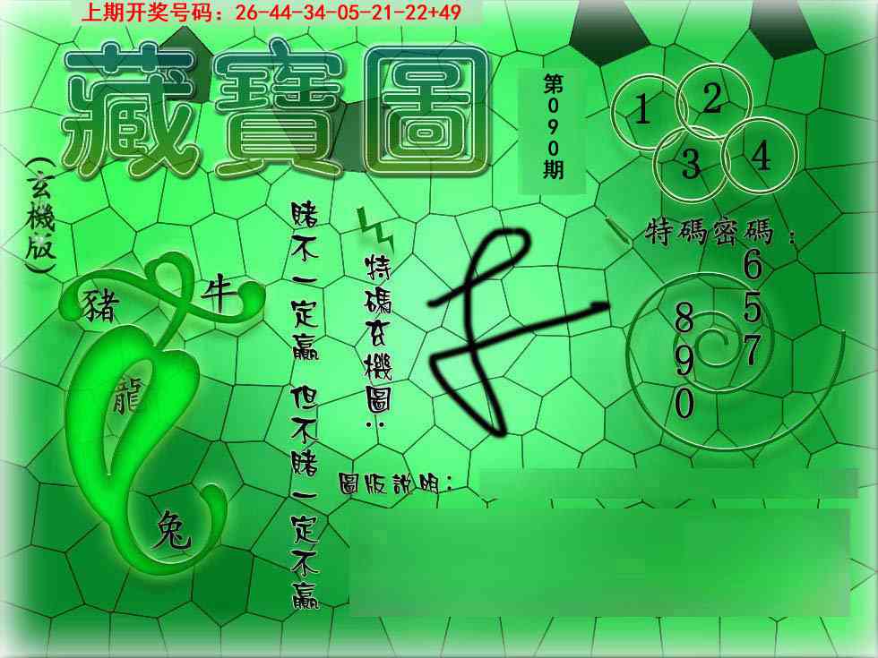090期九龍玄机报[图]