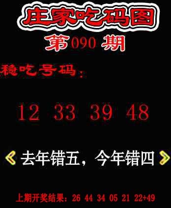 090期庄家吃码图[图]