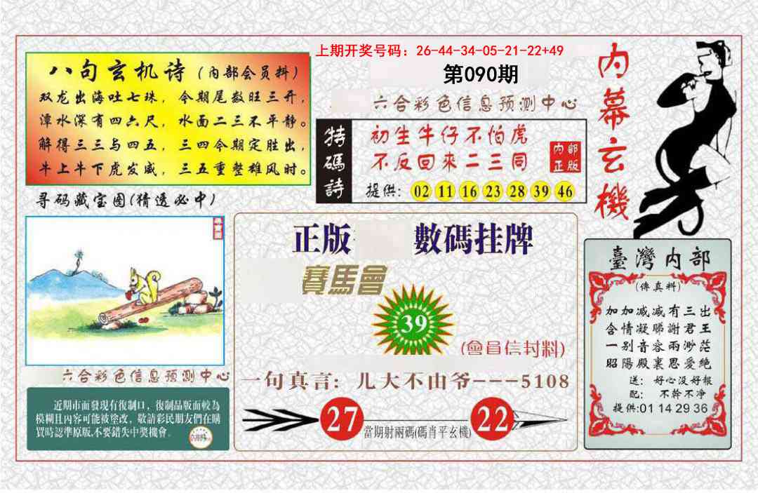 090期内幕玄机报[图]