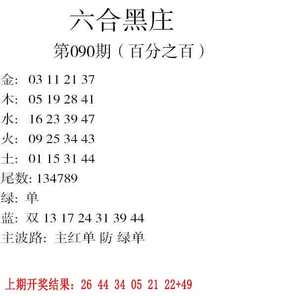 090期六合黑庄[图]