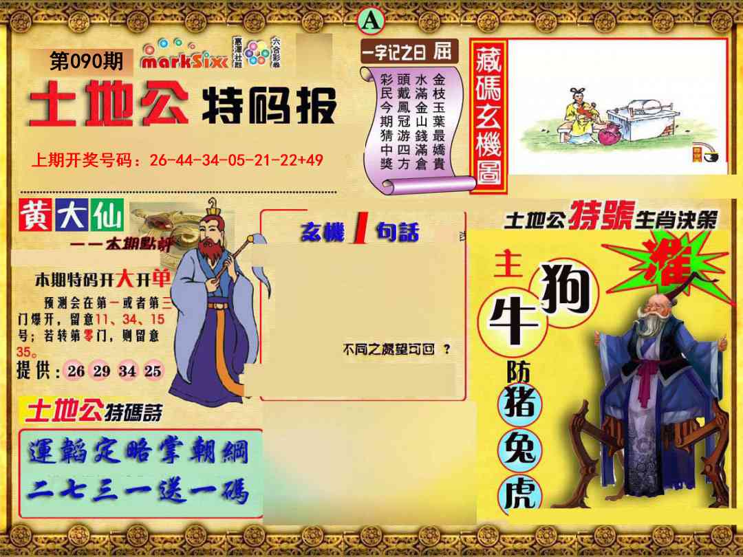 090期土地公特码报A[图]
