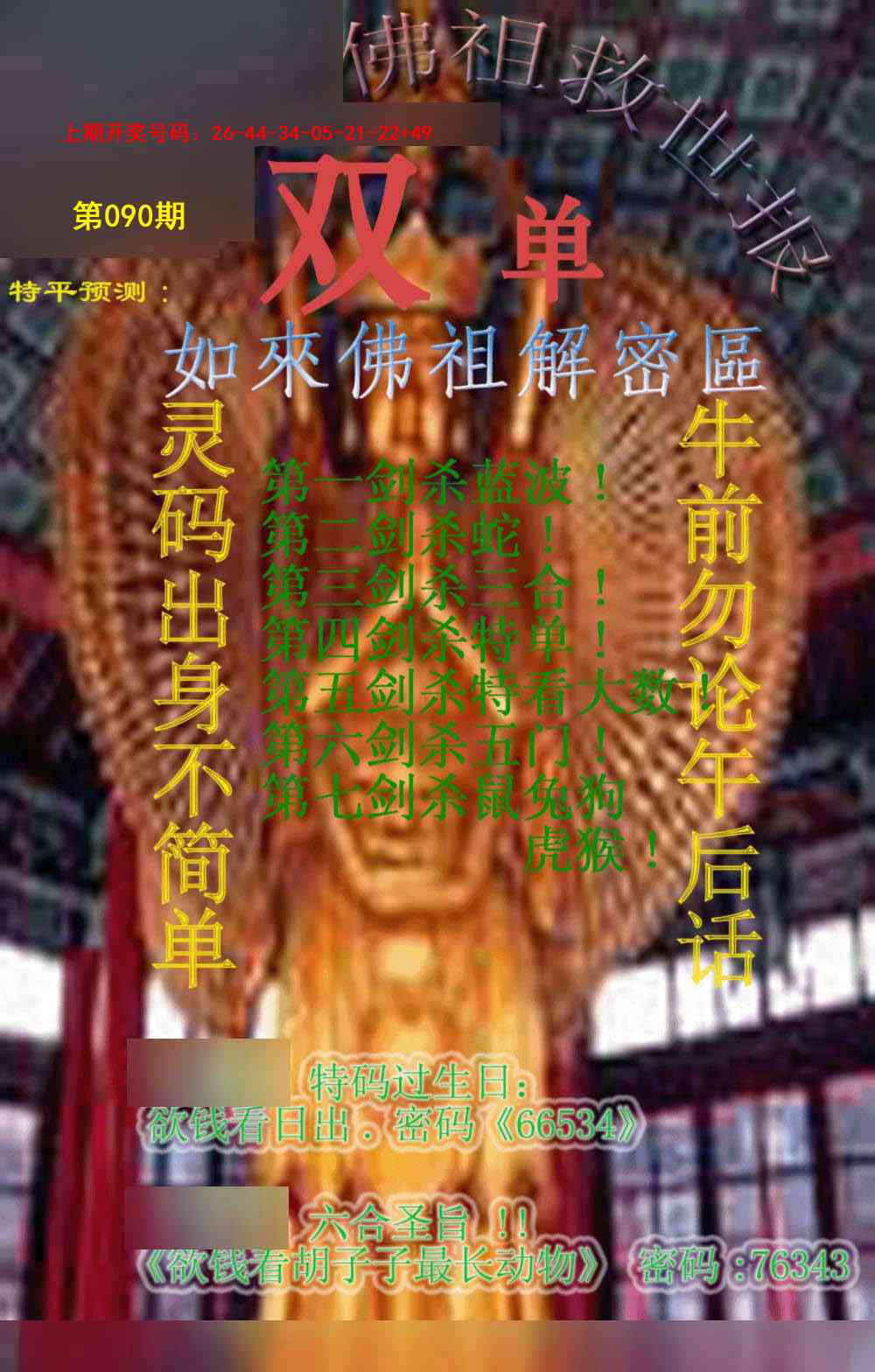 090期佛祖救世报[图]