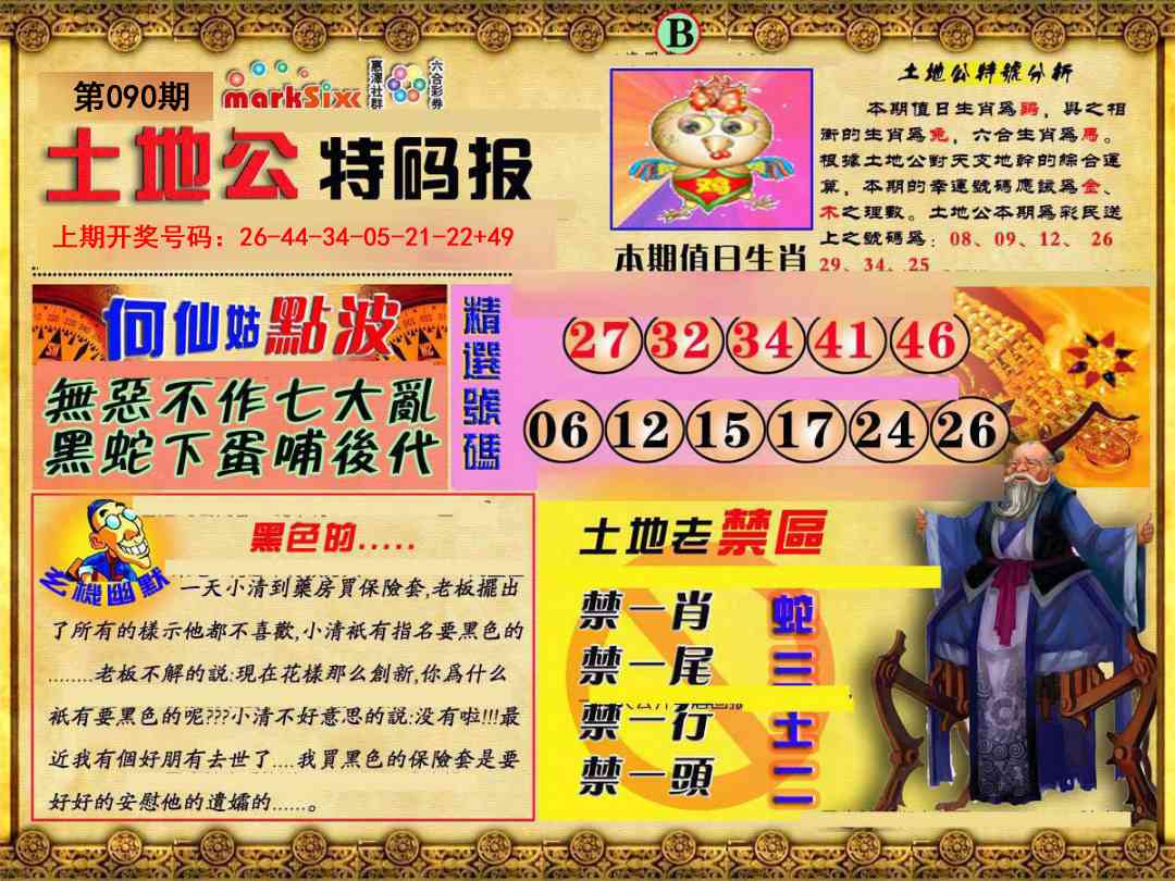 090期土地公特码报B[图]